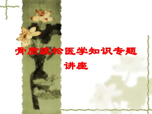 骨质疏松医学知识专题讲座培训课件