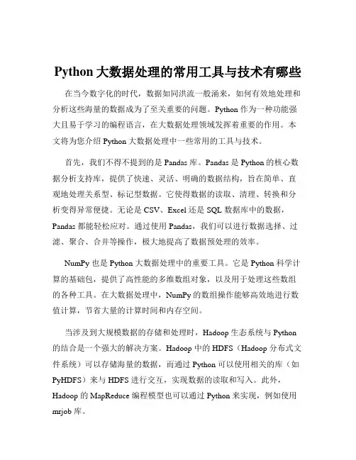 Python大数据处理的常用工具与技术有哪些
