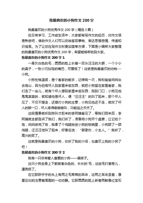 我最喜欢的小狗优秀作文200字（精选3篇）