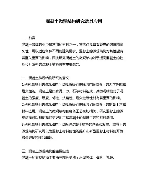 混凝土微观结构研究及其应用