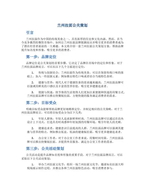 兰州拉面公关策划