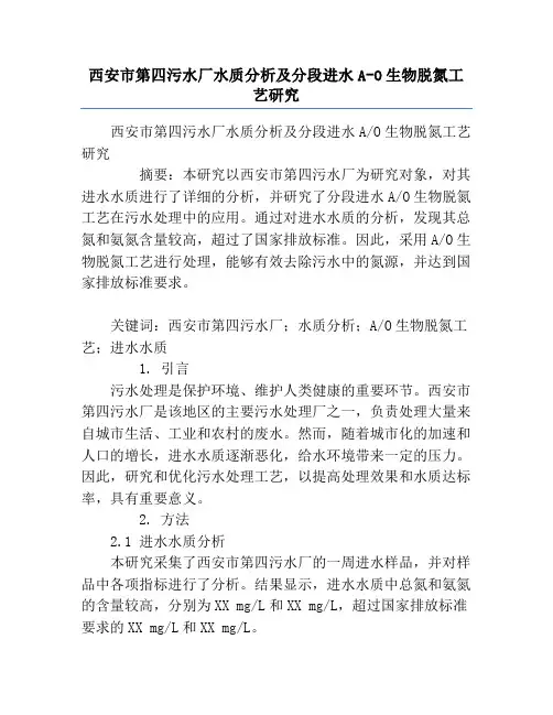 西安市第四污水厂水质分析及分段进水A-O生物脱氮工艺研究