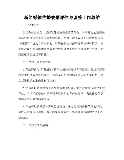 新闻媒体传播效果评估与调整工作总结