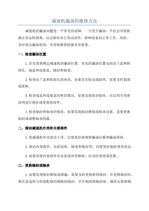减速机漏油的维修方法