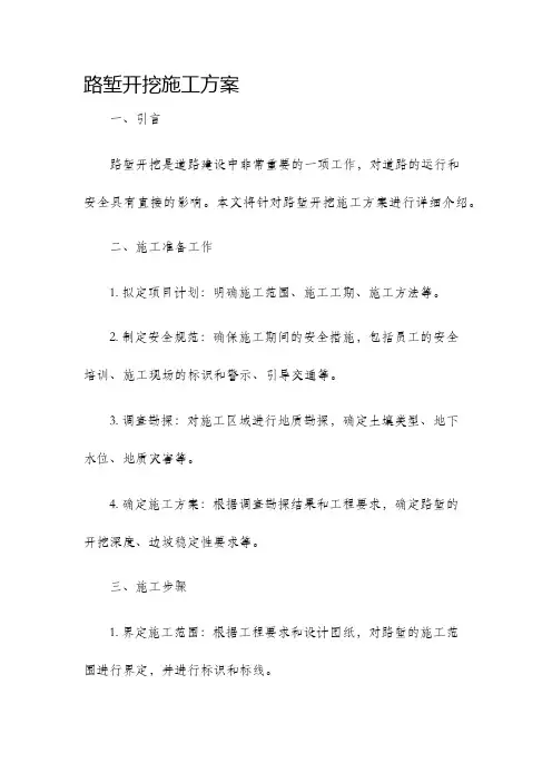 路堑开挖施工方案