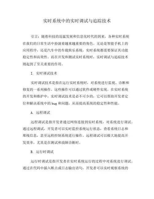 实时系统中的实时调试与追踪技术