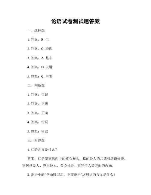 论语试卷测试题答案