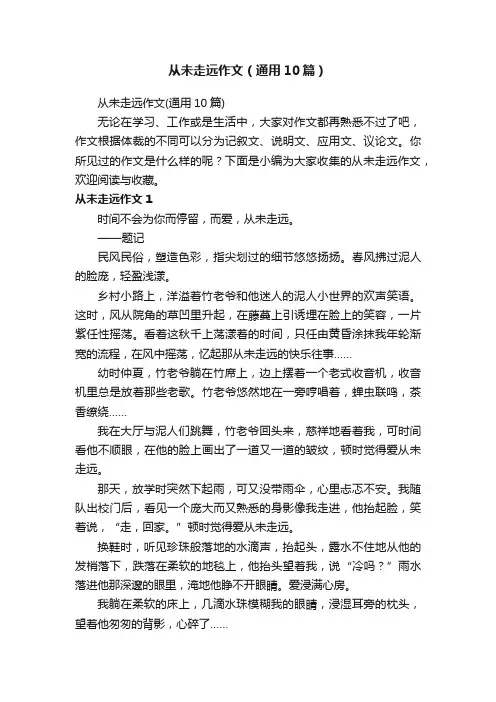 从未走远作文（通用10篇）