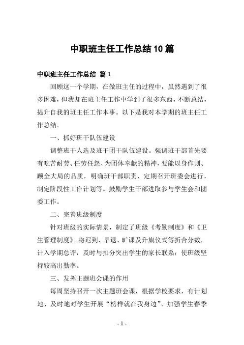 中职班主任工作总结10篇