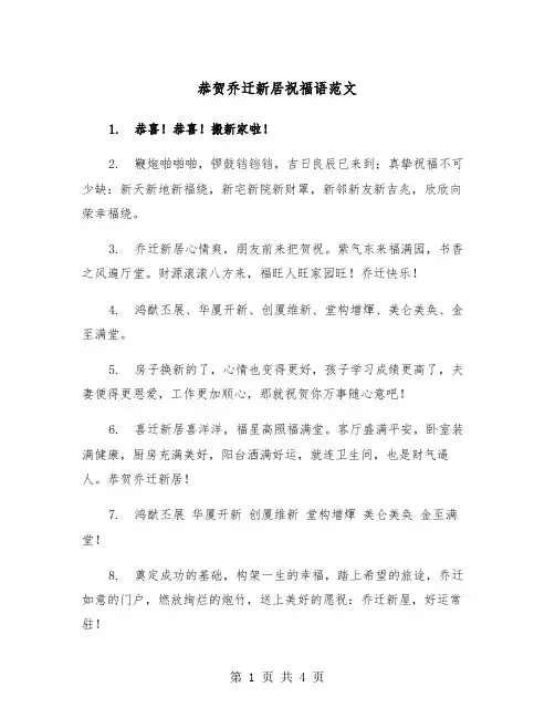 恭贺乔迁新居祝福语范文（2篇）