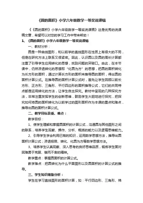 《圆的面积》小学六年级数学一等奖说课稿