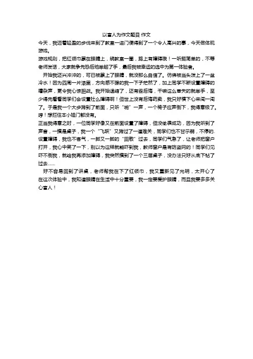 以盲人为作文题目 作文