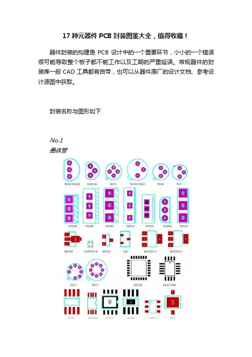 17种元器件PCB封装图鉴大全，值得收藏！