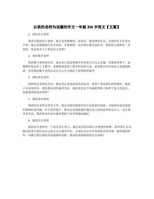 以我的老师为话题的作文一年级300字范文【五篇】