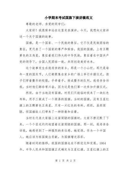 小学期末考试国旗下演讲稿范文