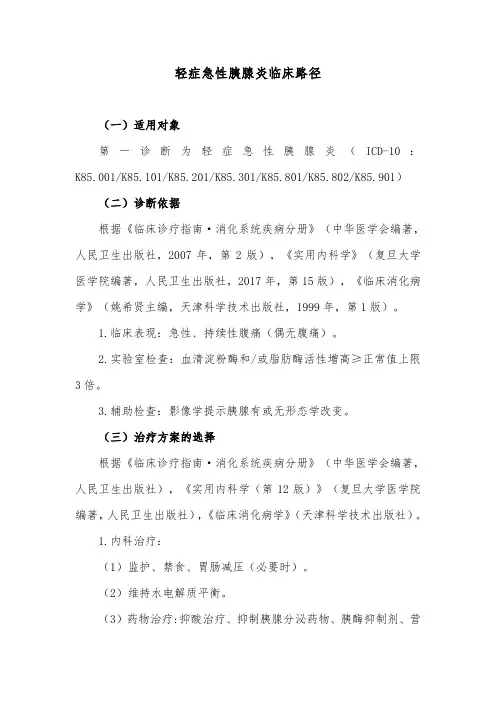 轻症急性胰腺炎临床路径