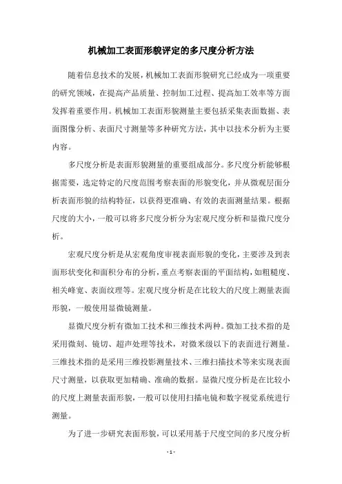 机械加工表面形貌评定的多尺度分析方法