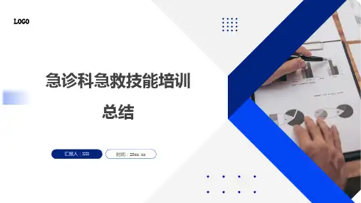 急诊科急救技能培训总结