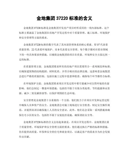 金地集团37220标准的含义
