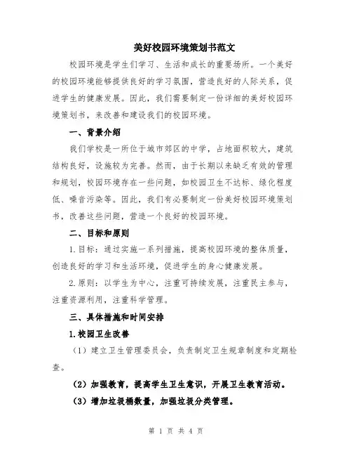 美好校园环境策划书范文