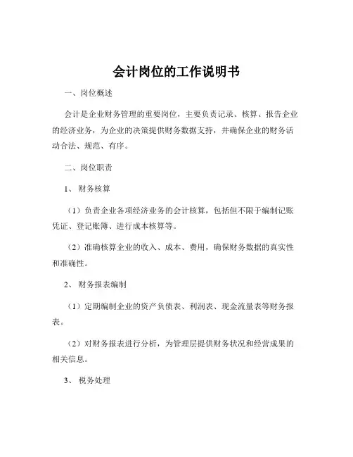 会计岗位的工作说明书