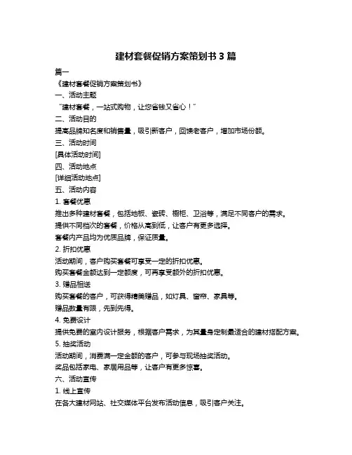 建材套餐促销方案策划书3篇