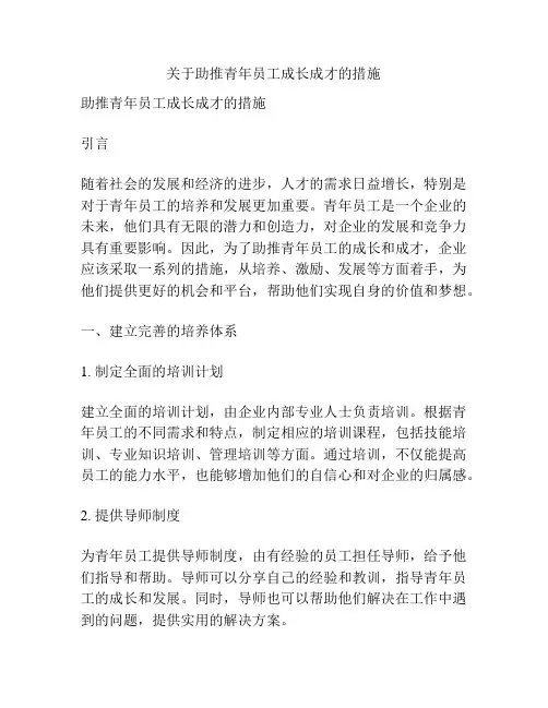 关于助推青年员工成长成才的措施