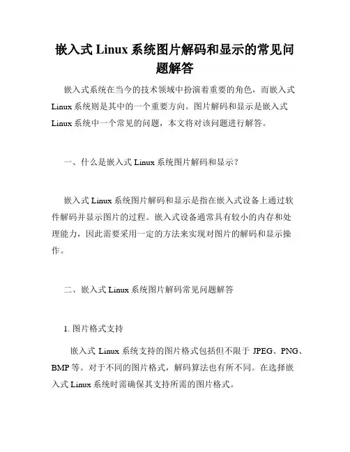 嵌入式Linux系统图片解码和显示的常见问题解答