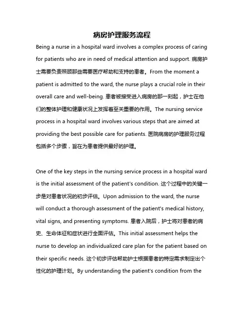 病房护理服务流程