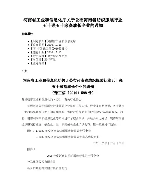 河南省工业和信息化厅关于公布河南省纺织服装行业五十强五十家高成长企业的通知