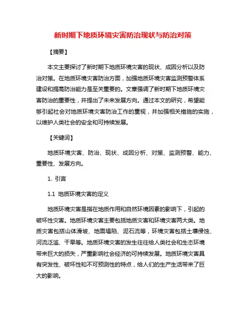 新时期下地质环境灾害防治现状与防治对策