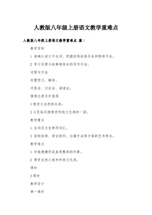 人教版八年级上册语文教学重难点