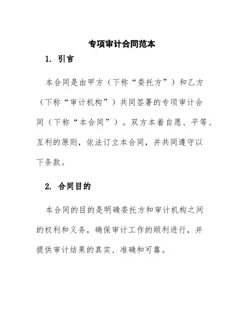 专项审计合同范本