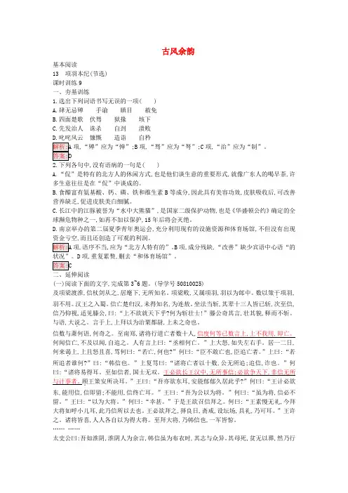 2016-2017学年高中语文13项羽本纪(节选)达标训练粤教版选修《传记选读》