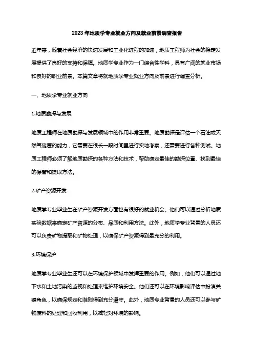 2023年地质学专业就业方向及就业前景调查报告