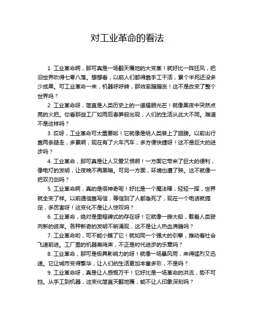 对工业革命的看法