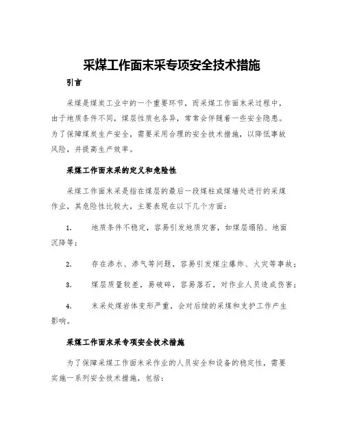 采煤工作面末采专项安全技术措施