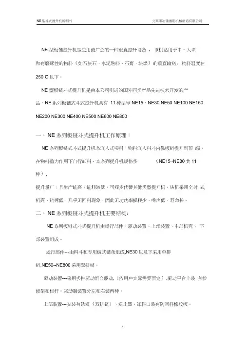 NE斗式提升机说明书