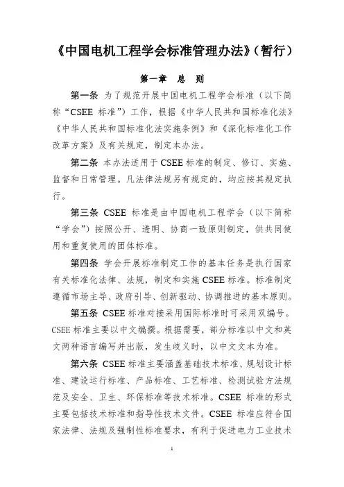 中国电机工程学会标准管理办法(暂行)