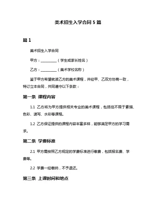 美术招生入学合同5篇