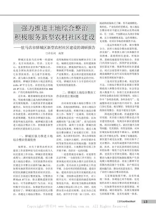 强力推进土地综合整治 积极服务新型农村社区建设——驻马店市驿城区新型农村社区建设的调研报告
