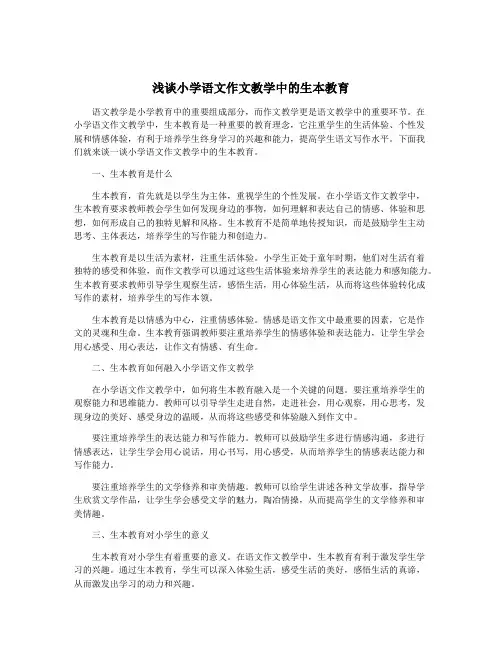 浅谈小学语文作文教学中的生本教育