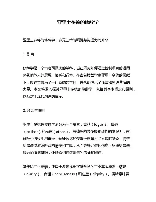 亚里士多德的修辞学