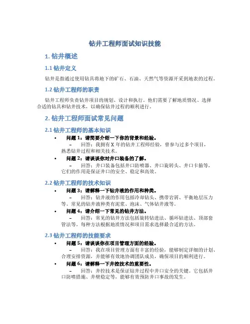 钻井工程师面试知识技能