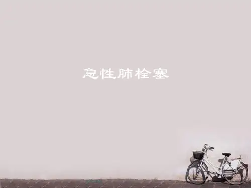 急性肺栓塞--ppt课件