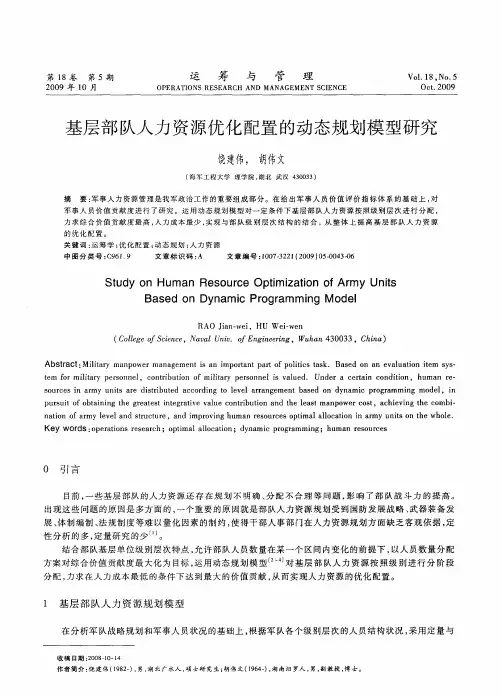 基层部队人力资源优化配置的动态规划模型研究