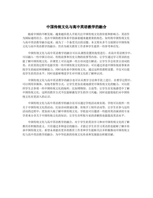 中国传统文化与高中英语教学的融合