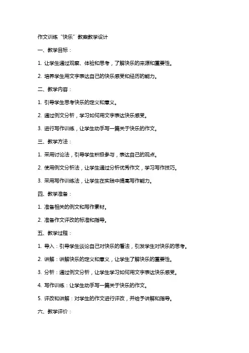 作文训练 快乐 教案教学设计