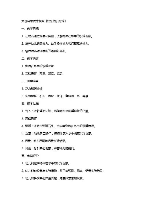 大班科学教案《快乐的沉与浮》