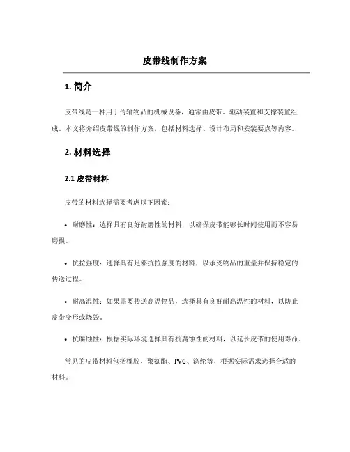 皮带线制作方案